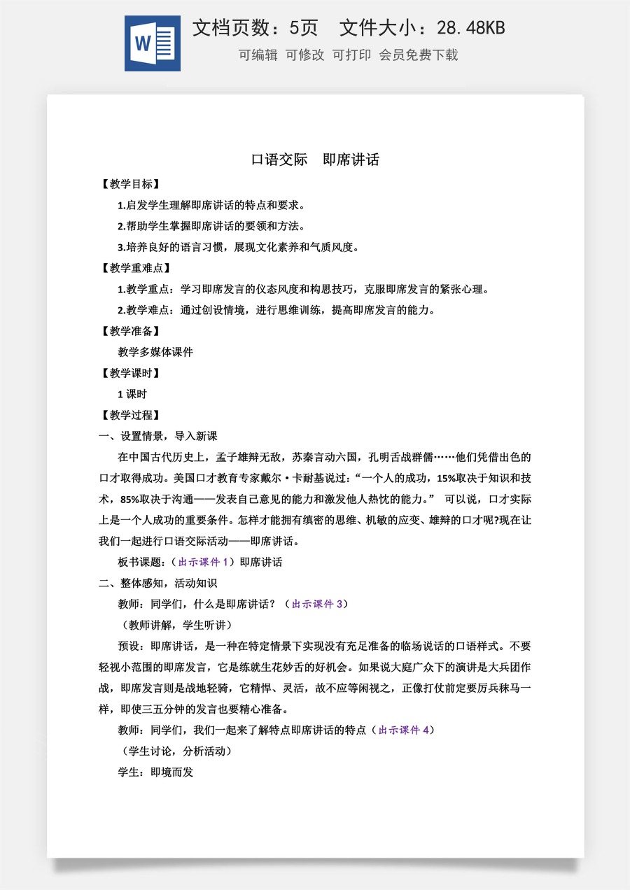 初中八年级下册语文教案口语交际 即席讲话.docx